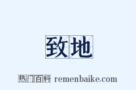 致地是什么意思的图片